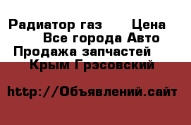 Радиатор газ 66 › Цена ­ 100 - Все города Авто » Продажа запчастей   . Крым,Грэсовский